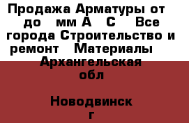 Продажа Арматуры от 6 до 32мм А500С  - Все города Строительство и ремонт » Материалы   . Архангельская обл.,Новодвинск г.